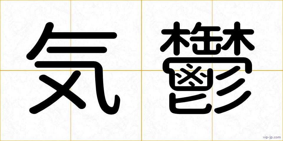 気鬱の画像