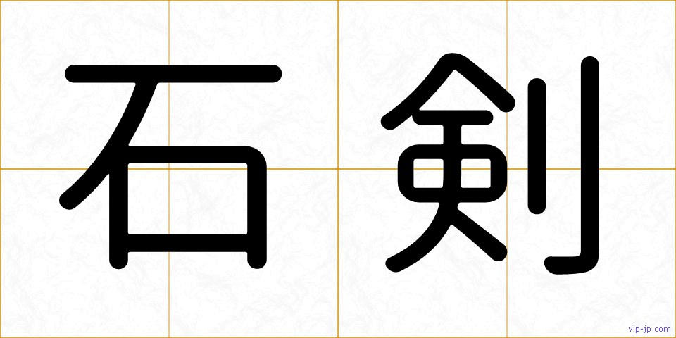 石剣の画像