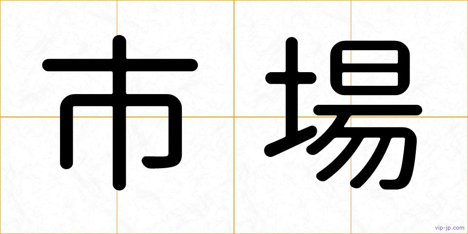 市場の画像