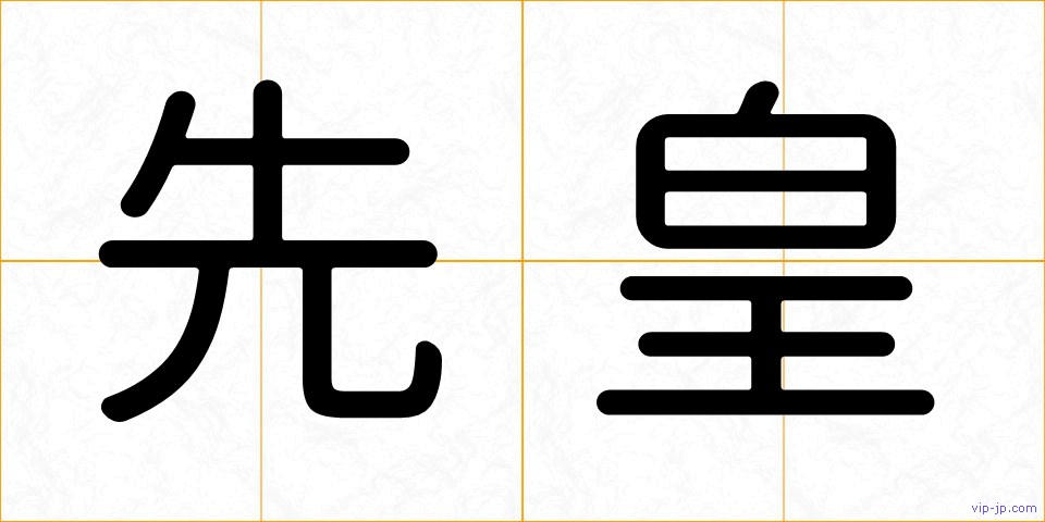 先皇の画像