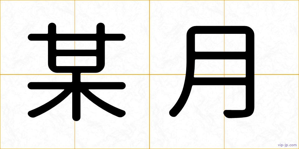 某月の画像