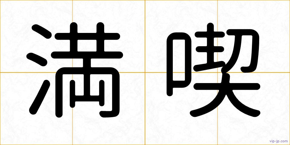 満喫の画像