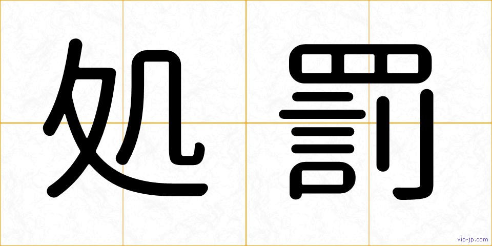 処罰の画像