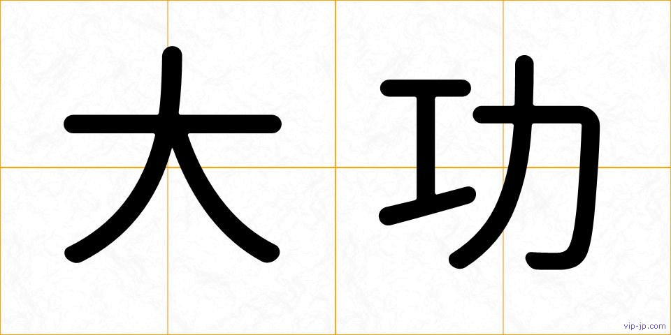 大功の画像