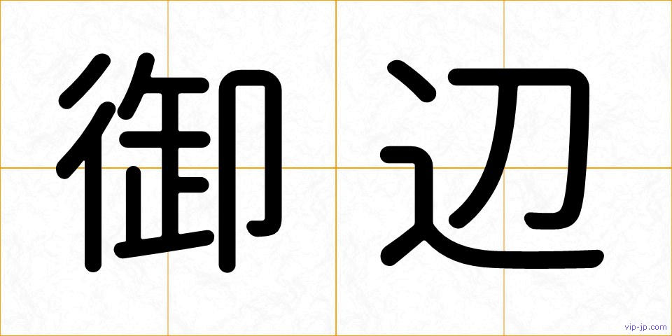 御辺の画像