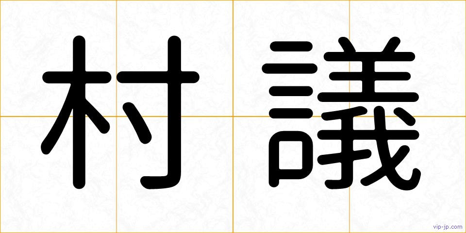 村議の画像