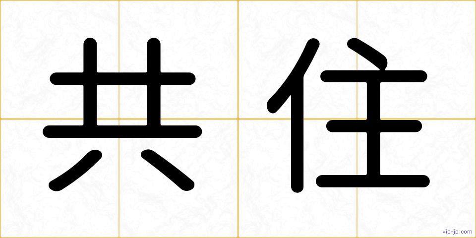 共住の画像