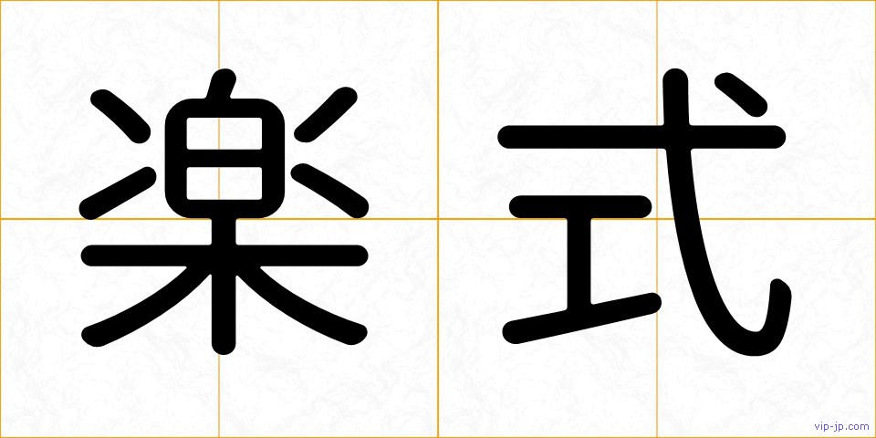 楽式の画像