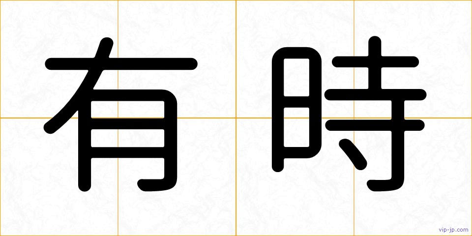 有時の画像