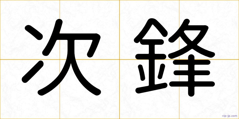 次鋒の画像