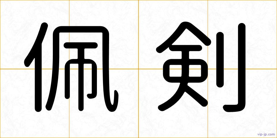 佩剣の画像