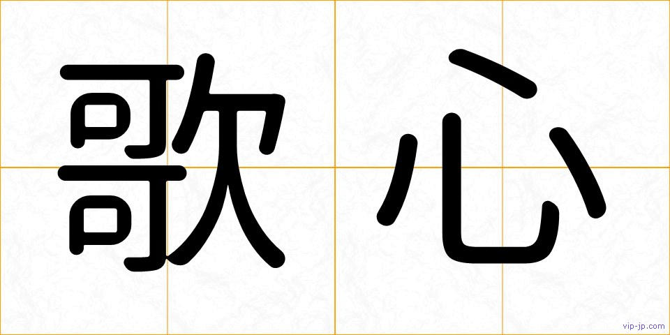 歌心の画像