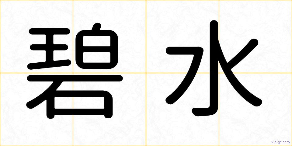 碧水の画像