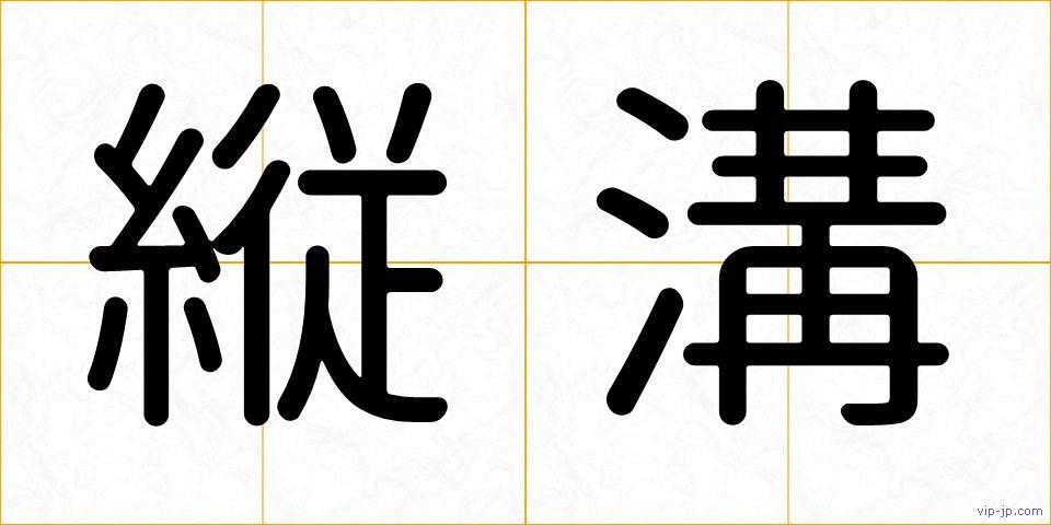 縦溝の画像
