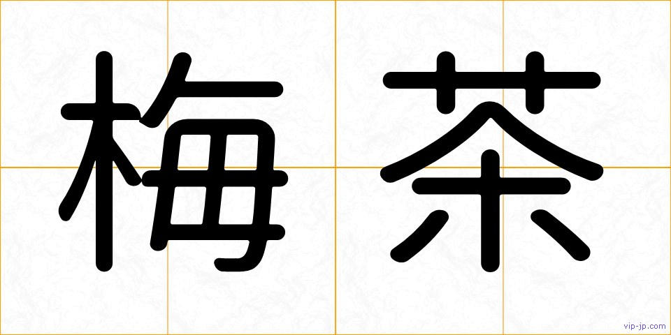 梅茶の画像