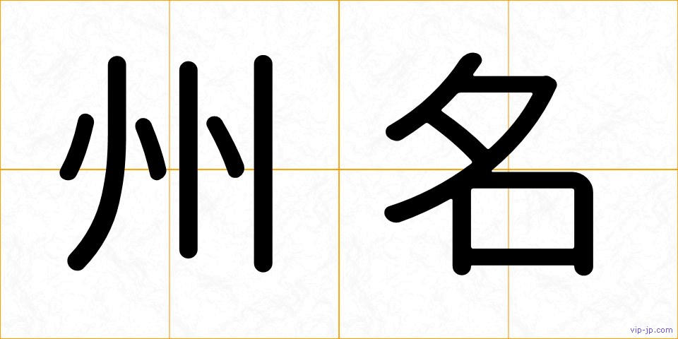 州名の画像