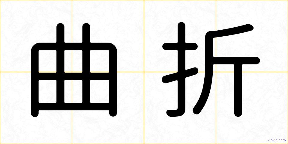 曲折の画像