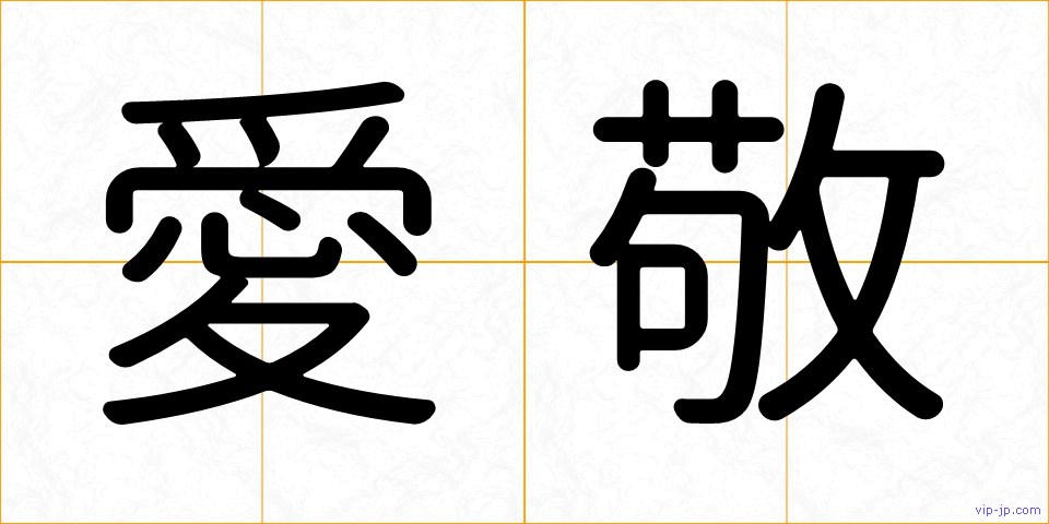 愛敬の画像