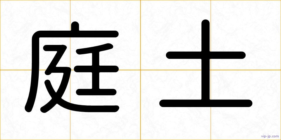 庭土の画像