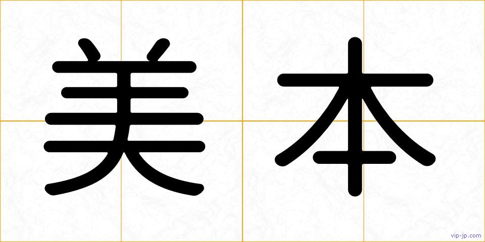 美本の画像