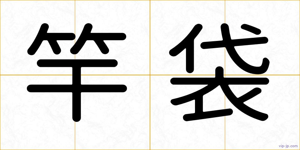 竿袋の画像