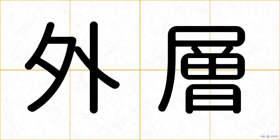 外層の画像