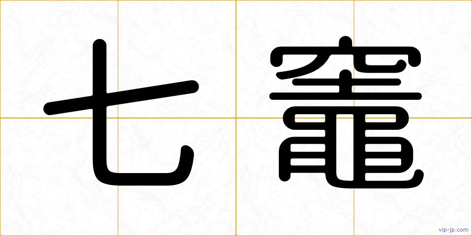 七竈の画像