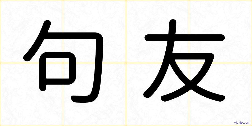 句友の画像