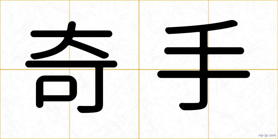 奇手の画像