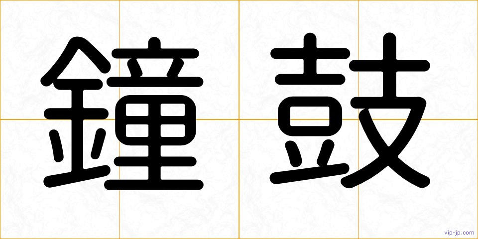 鐘鼓の画像