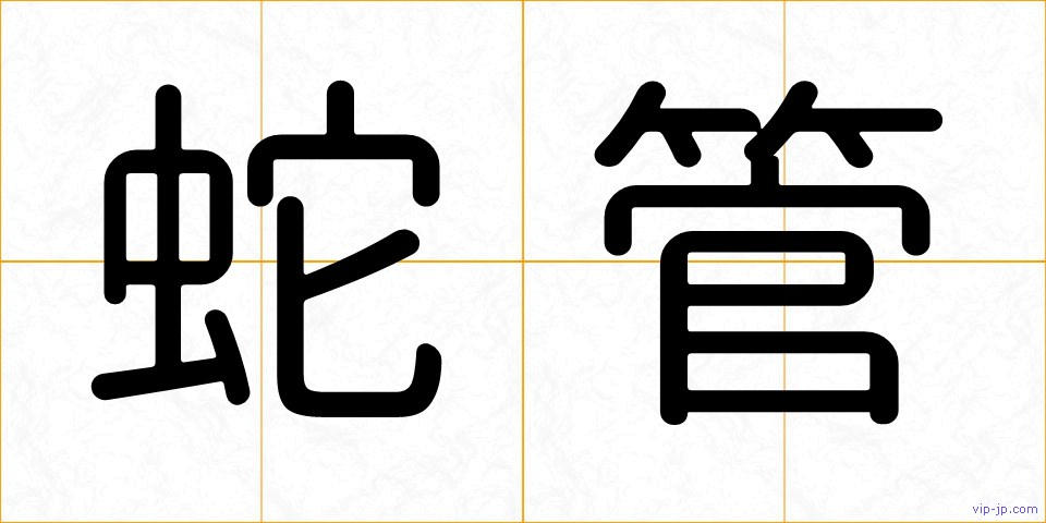 蛇管の画像