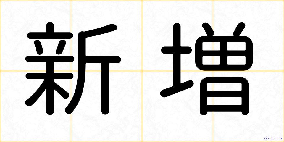 新増の画像