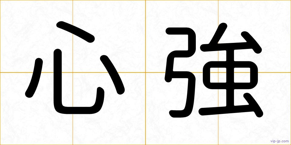 心強の画像