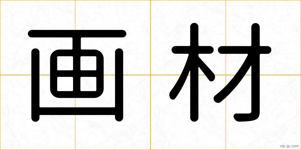 画材の画像