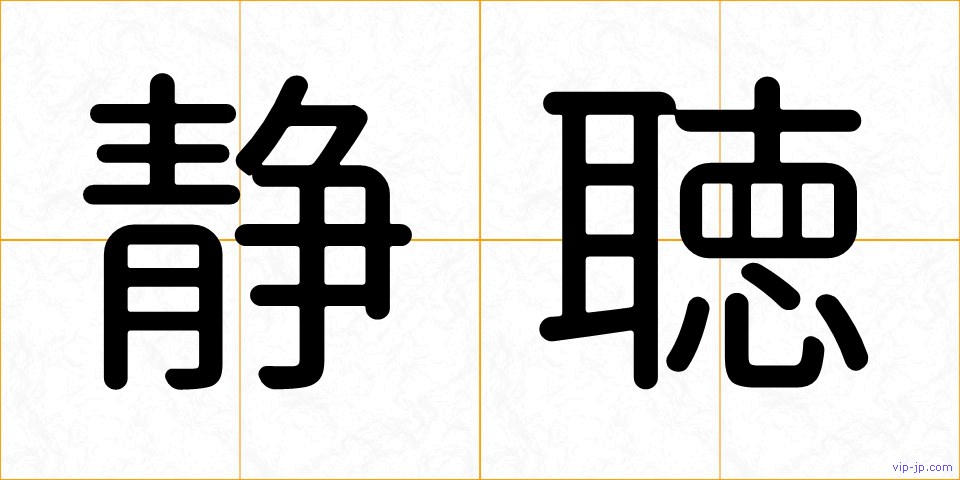 静聴の画像