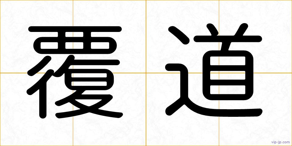覆道の画像