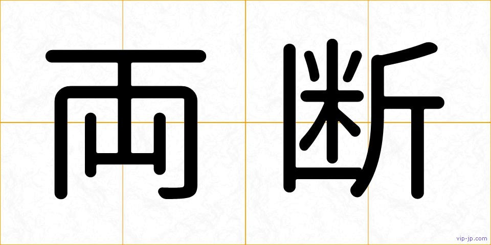 両断の画像