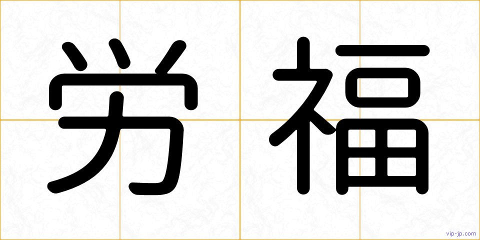 労福の画像