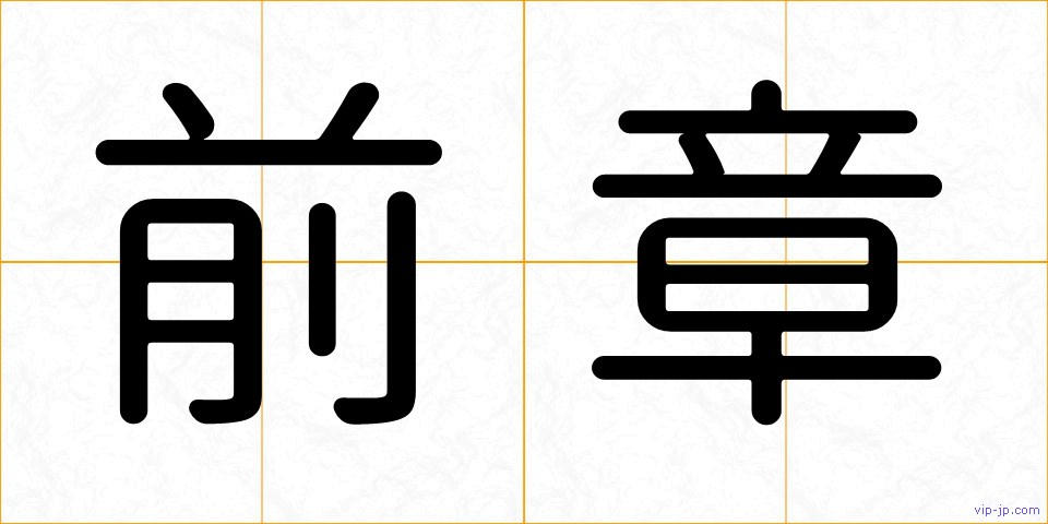 前章の画像
