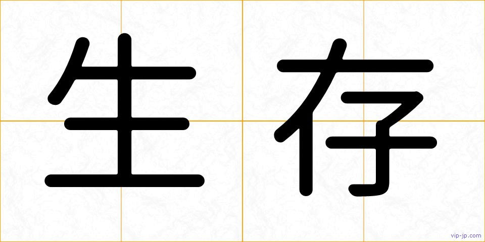 生存の画像