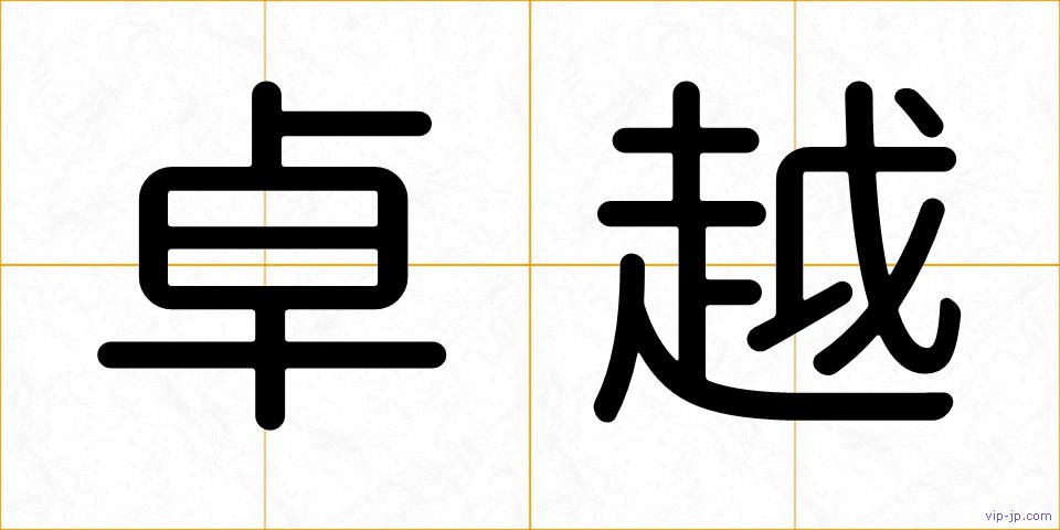 卓越の画像