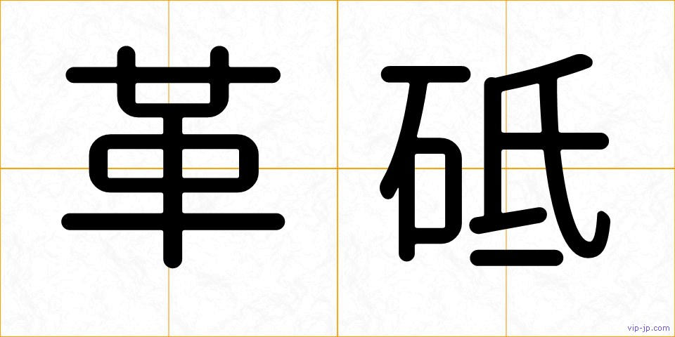 革砥の画像