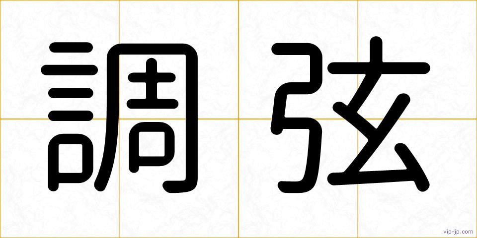 調弦の画像