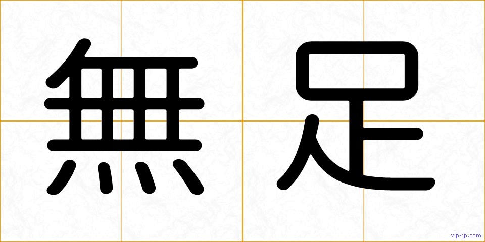 無足の画像