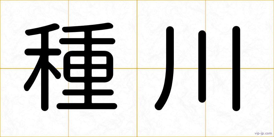種川の画像