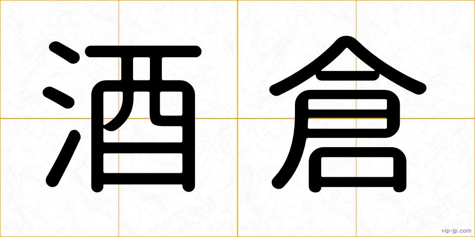 酒倉の画像