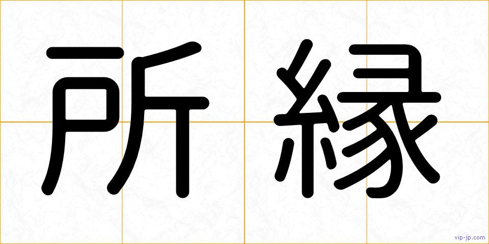 所縁の画像