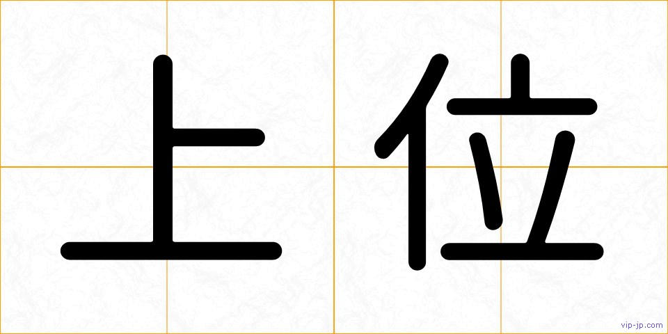 上位の画像