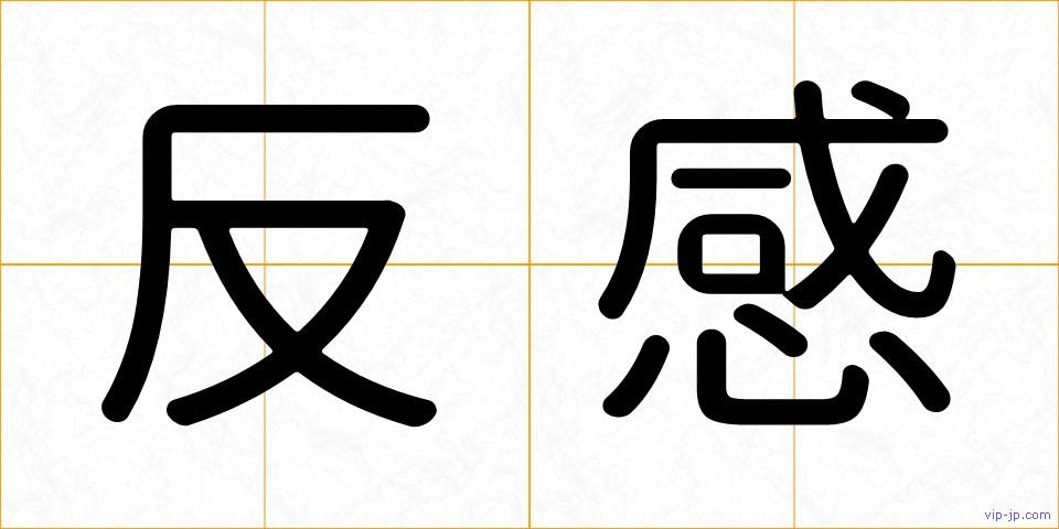 反感の画像