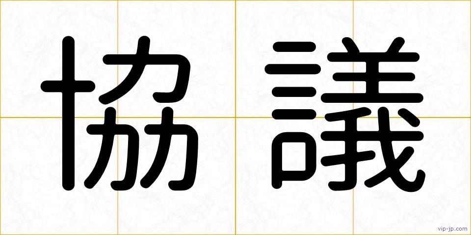 協議の画像